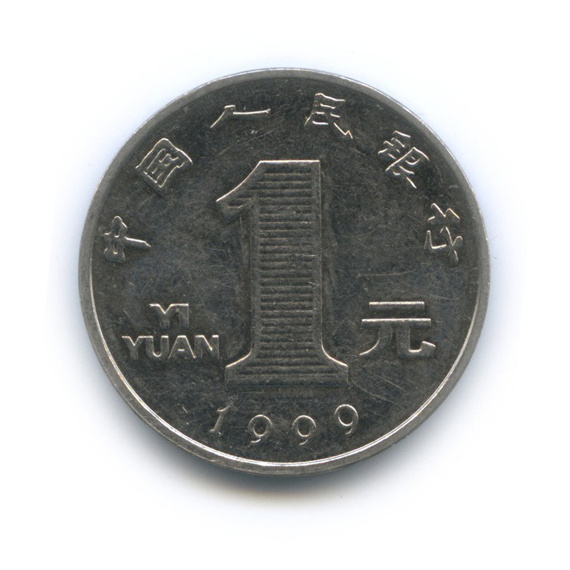 1 юань монета. 1 Китайский юань. 1 Yuan 1999. Монета Китай юбилйн юань 1999 1. 1 Юань 2000 года.