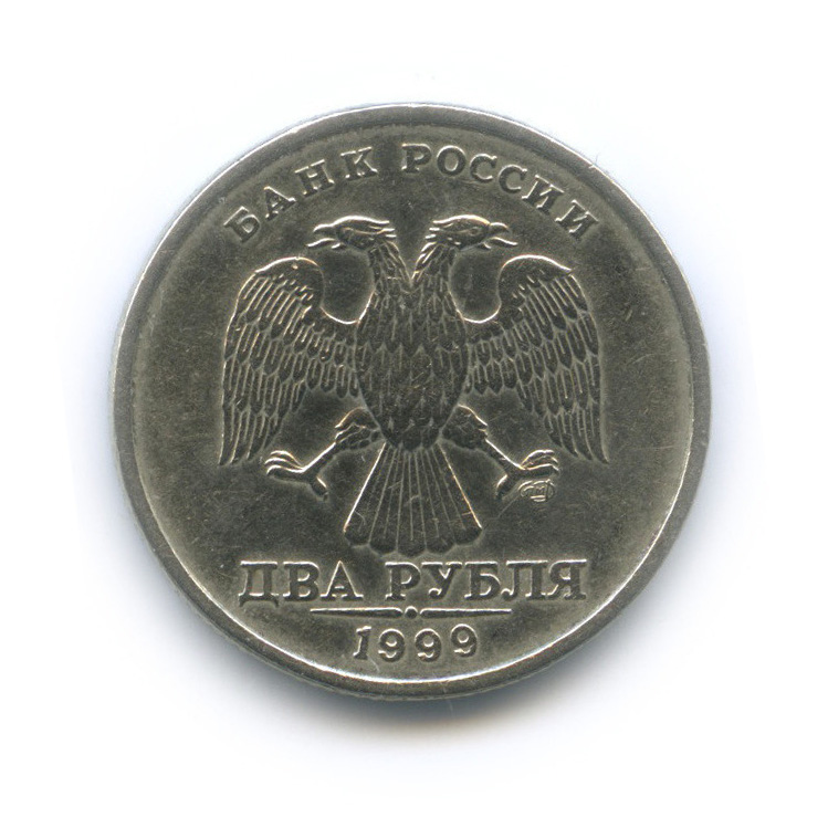 2 рубля 1999 СПМД
