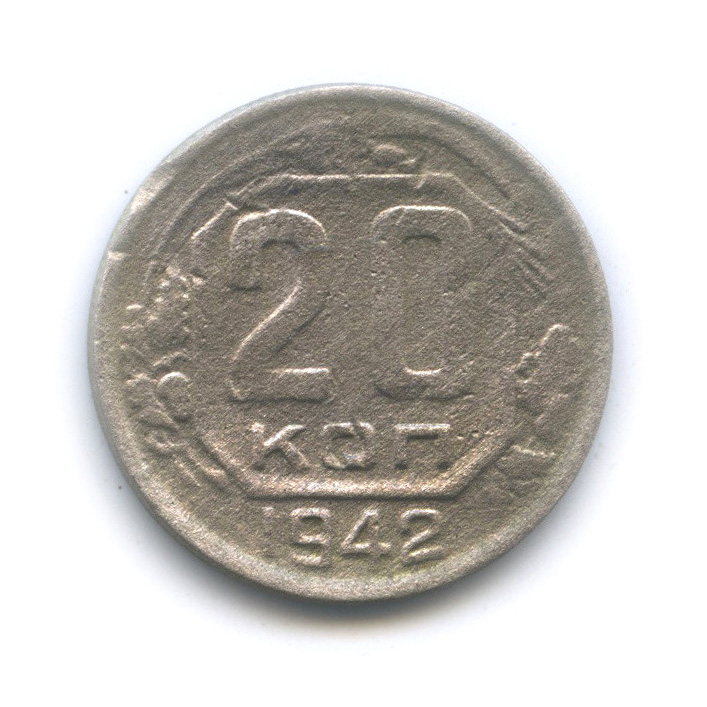 20 копеек 1942 А — Венок 11 лент (л/c: Звезда плоская)