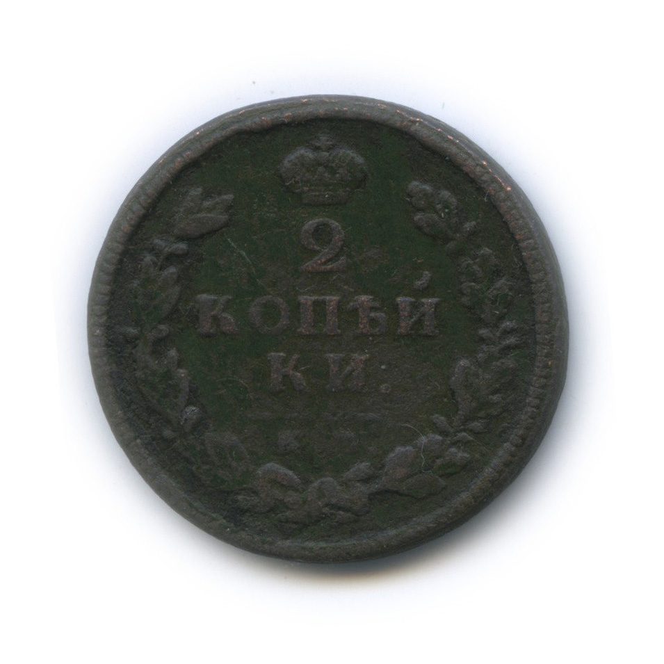 2 копейки 1813