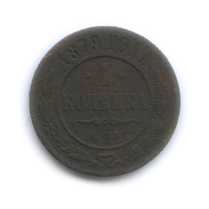 1 копейка 1879 СПБ