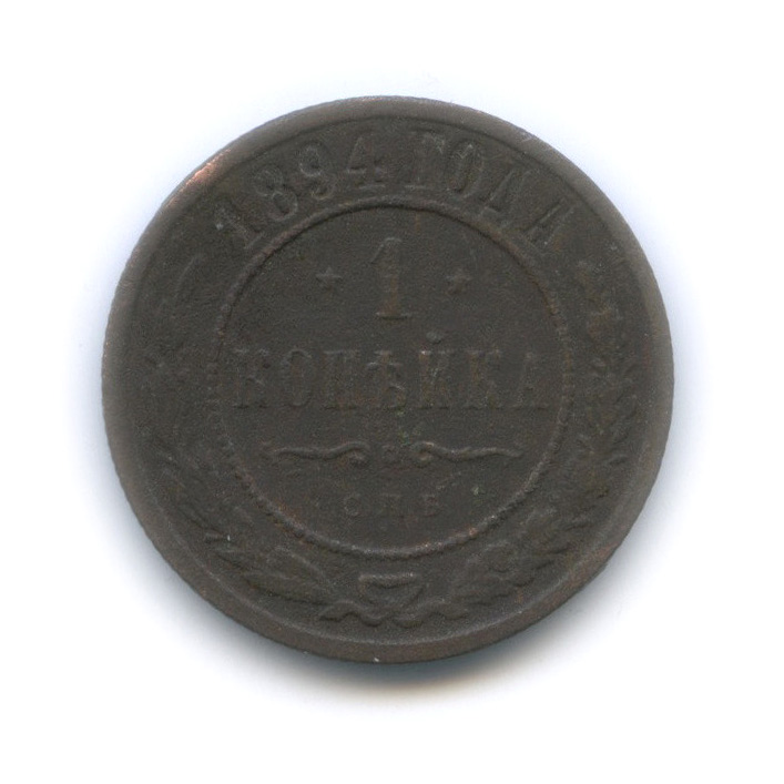 1 копейка 1894 СПБ
