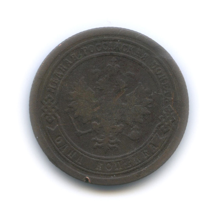 1 копейка 1894 СПБ