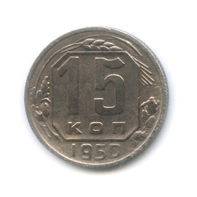 15 копеек 1950 — Венок 16 лент