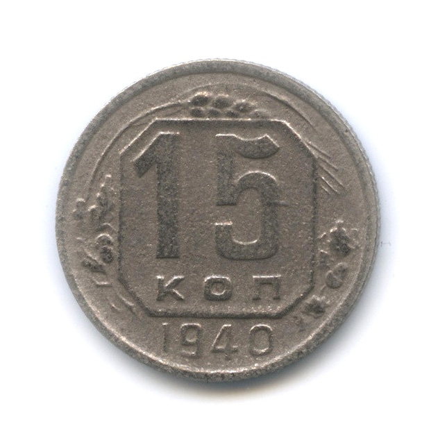 15 копеек 1940 — Венок 11 лент