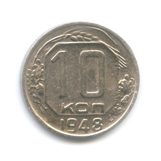 10 копеек 1948 — Венок 16 лент