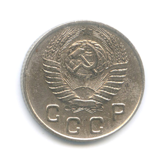 10 копеек 1948 — Венок 16 лент