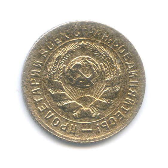 10 копеек 1931 — Со щитом