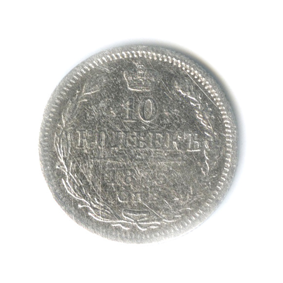 10 копеек 1875 СПБ НI — Орел нового типа