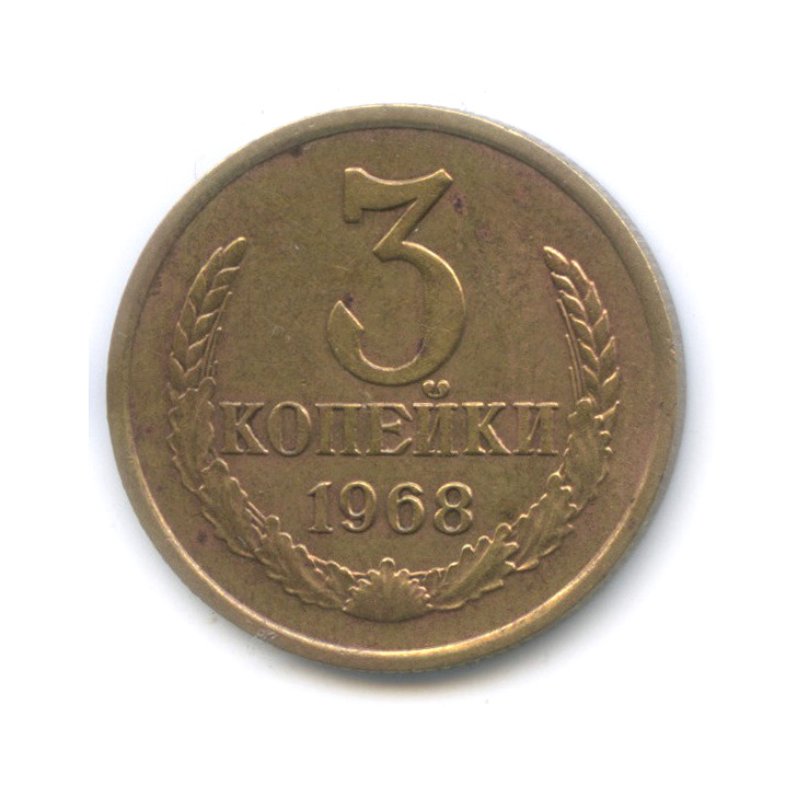 3 копейки 1968