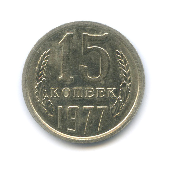 15 копеек 1977 — Штемпельный блеск