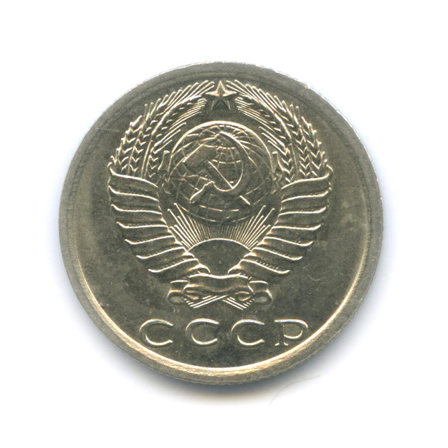 15 копеек 1977 — Штемпельный блеск
