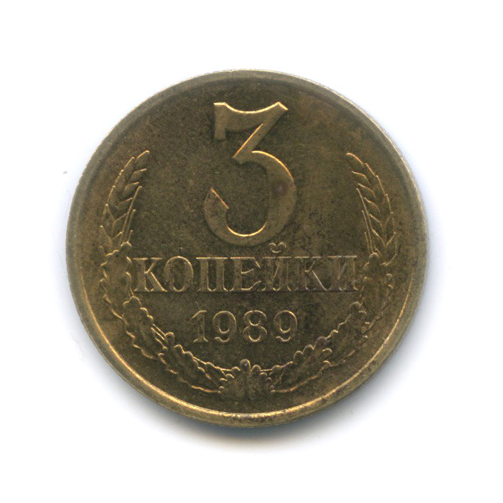 3 копейки 1989 — Редкая разновидность - герб приспущен, штемпельный блеск