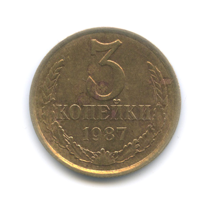 3 копейки 1987 — Редкая перепутка - шт. л/с от 20 коп 1980 (л/с штемпеля 20 коп.)