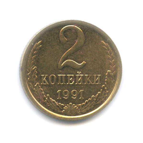 1 копейка 1991 м. 2 Копейки 1991 л СССР. Монета 2 копейки 1991 л.