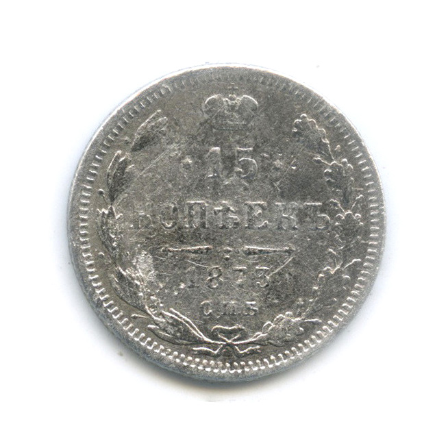 15 копеек 1873 СПБ НI — Новый орел