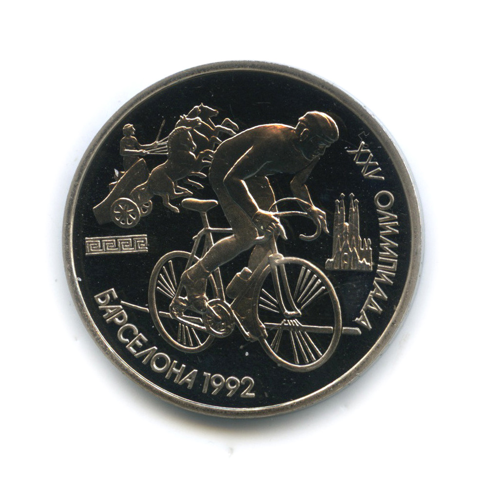 1 рубль 1991 — Велоспорт. XXV летние Олимпийские Игры, Барселона 1992