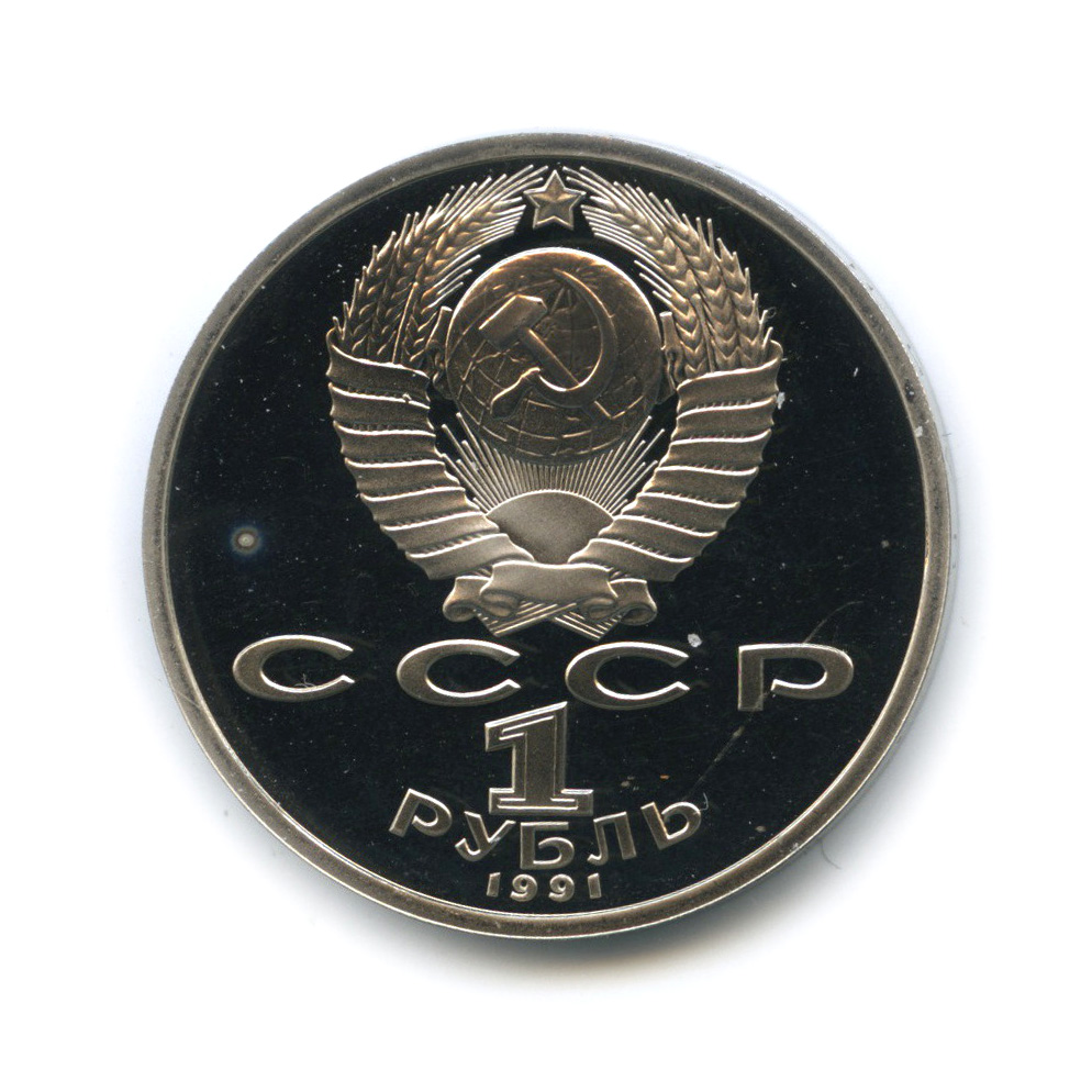 1 рубль 1991 — Велоспорт. XXV летние Олимпийские Игры, Барселона 1992