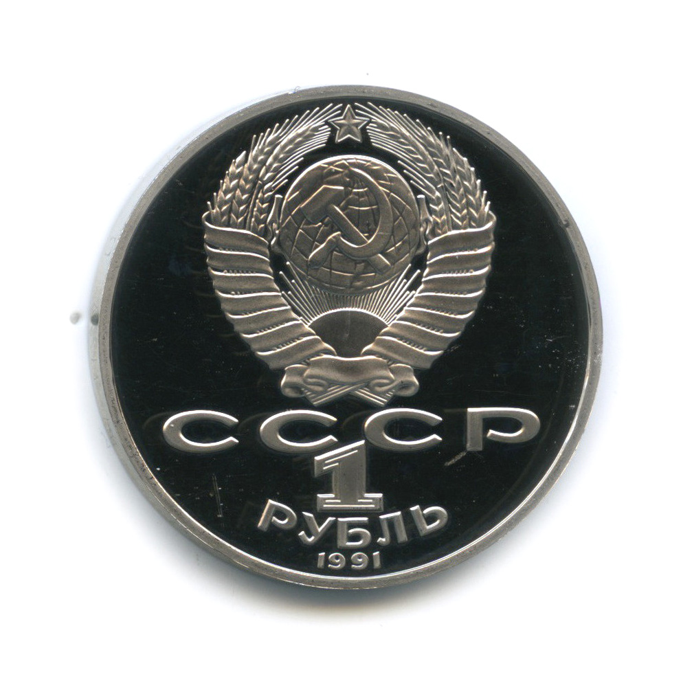 1 рубль 1991 — 125 лет со дня рождения Петра Николаевича Лебедева