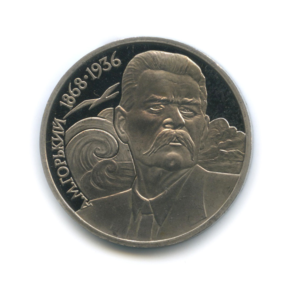1 рубль 1988 — 120 лет со дня рождения Максима Горького