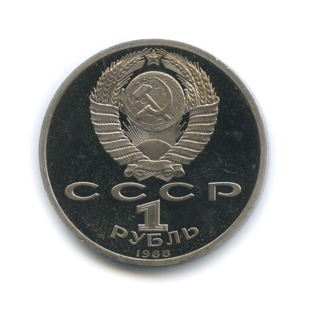 1 рубль 1988 — 120 лет со дня рождения Максима Горького