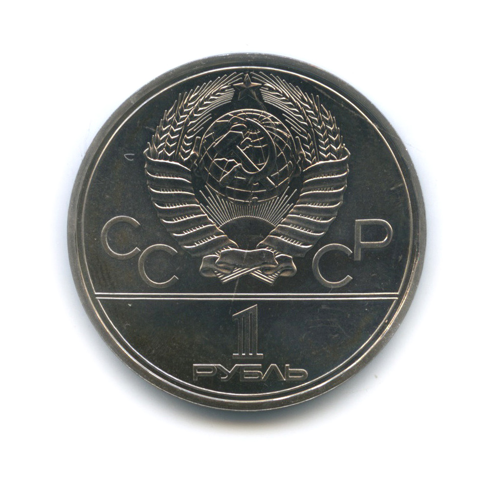 1 рубль 1979 — Университет. XXII летние Олимпийские Игры, Москва 1980