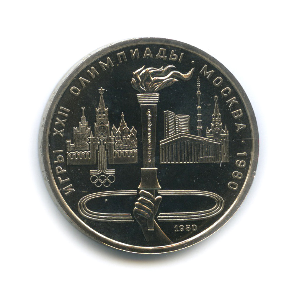 1 рубль 1980 — Олимпийский факел. XXII летние Олимпийские Игры, Москва