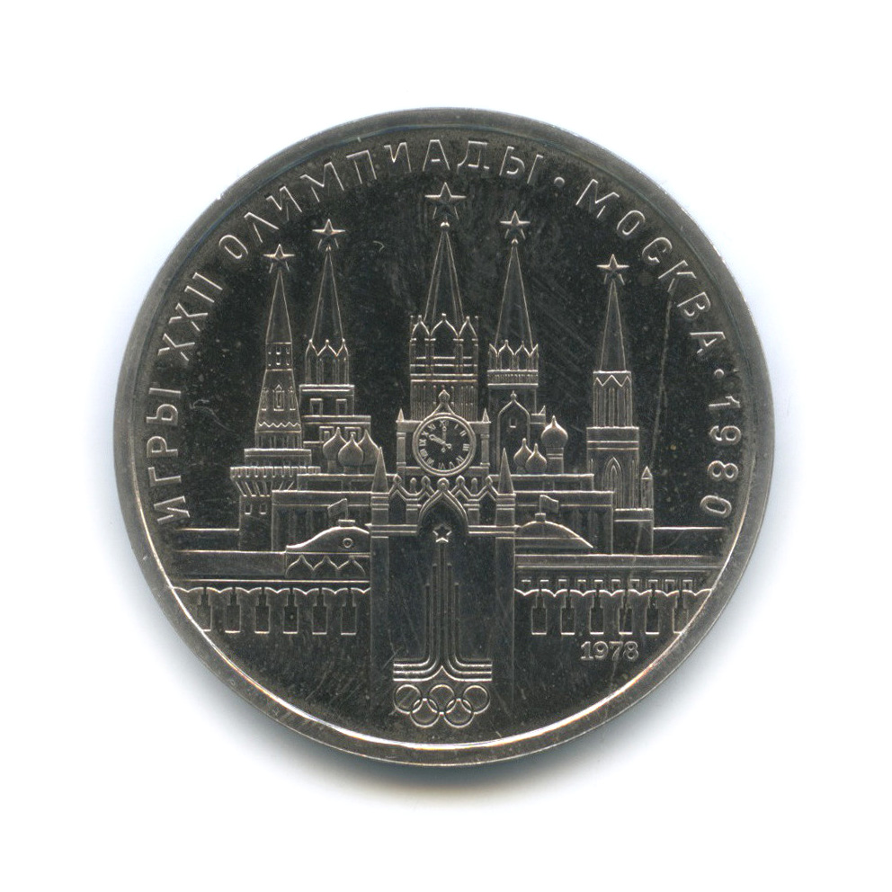 1 рубль 1978 — Кремль. XXII летние Олимпийские Игры, Москва 1980