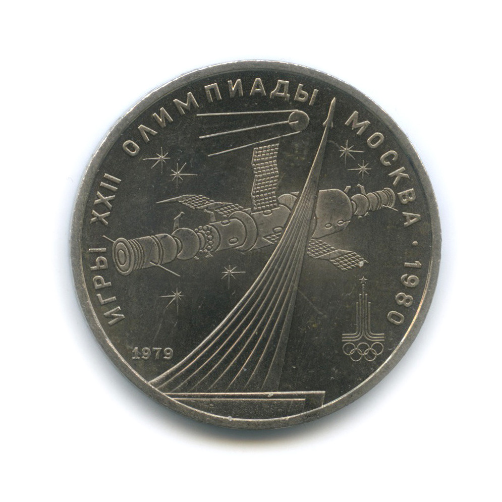 1 рубль 1979 — Монумент. XXII летние Олимпийские Игры, Москва 1980