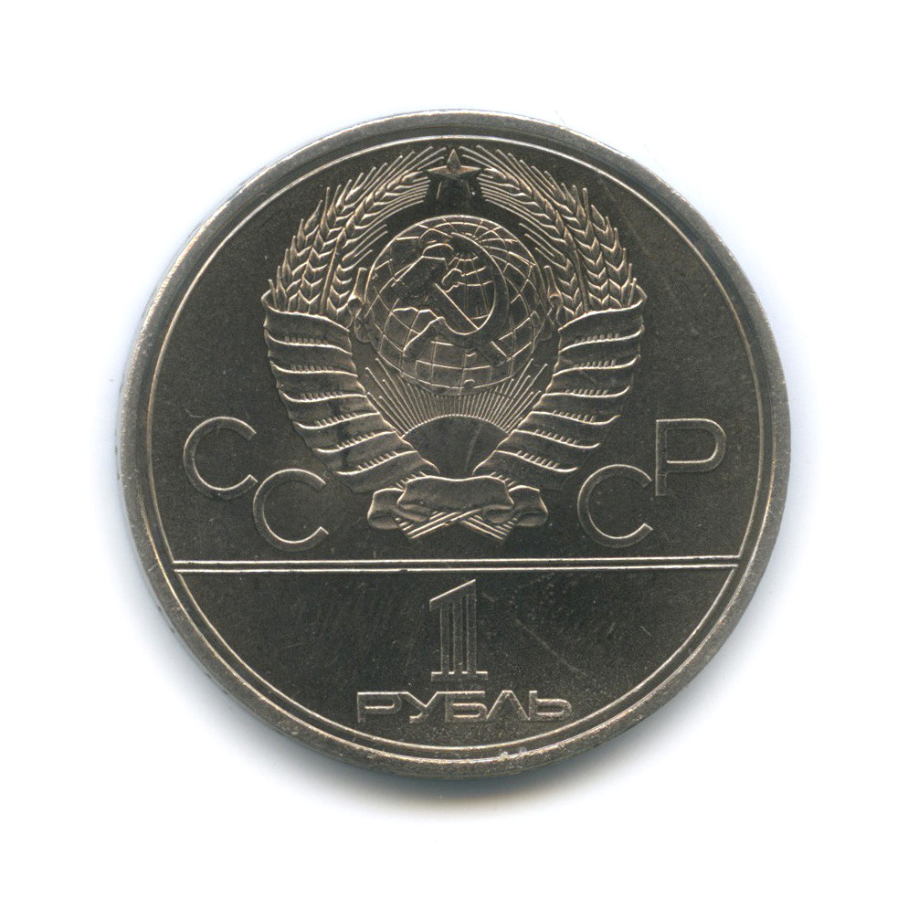 1 рубль 1979 — Монумент. XXII летние Олимпийские Игры, Москва 1980