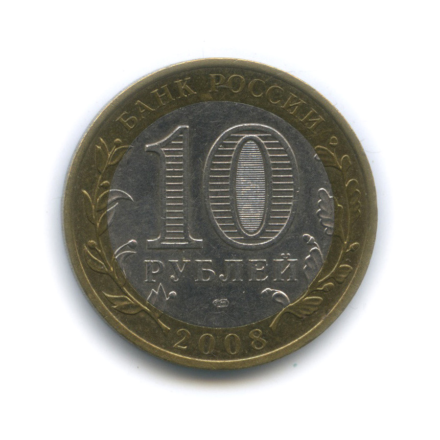 10 рублей 2008 СПМД — Азов. Древние города России