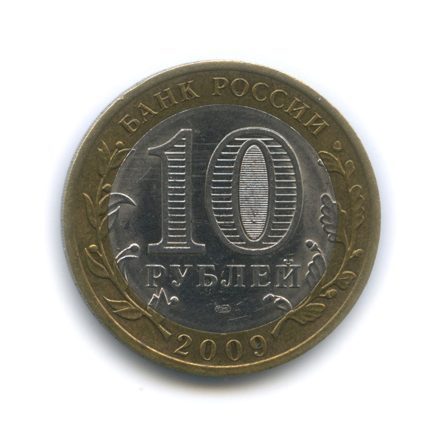 10 рублей 2009 СПМД — Великий Новгород. Древние города России
