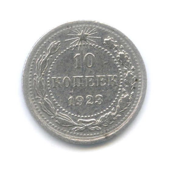 10 копеек 1923