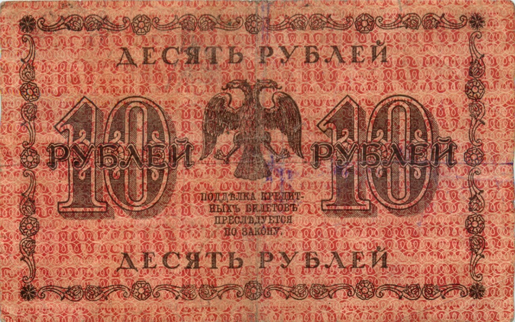 10 рублей 1918 — Временное Правительство (Милло)