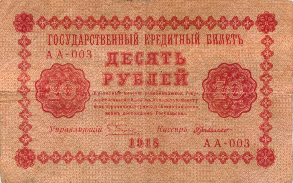 10 рублей 1918 — Временное Правительство (Милло)