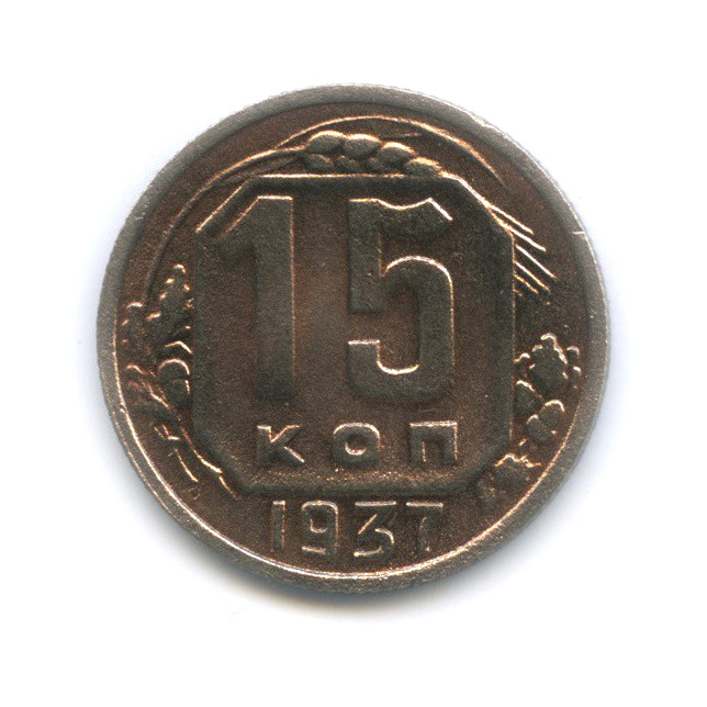 15 копеек 1937 — Венок 11 лент