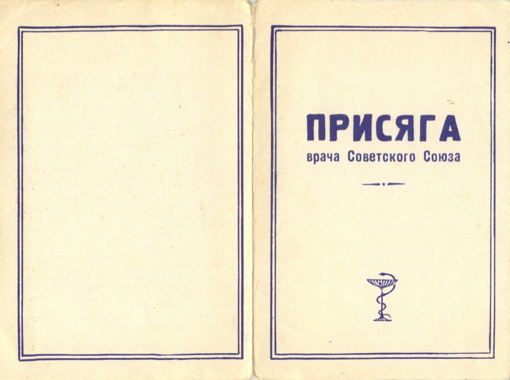 Клятва врача. Клятва врача СССР. Присяга врача советского Союза. Клятва врача СССР 1971. Присяга врача советского Союза 1971 года.