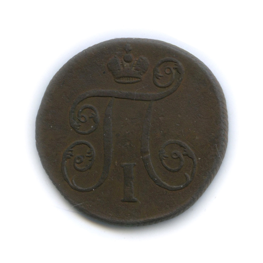 1 от 1800. Медные монеты 1700-1800 года. Копейка 1700-1800. 1 Копейка 1800 года.