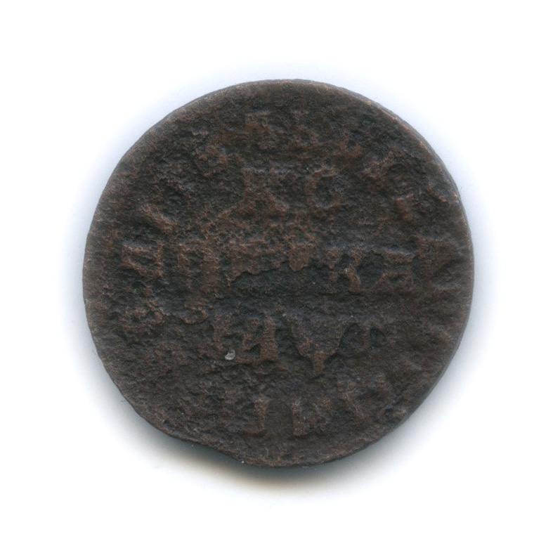 1 копейка 1713 НД