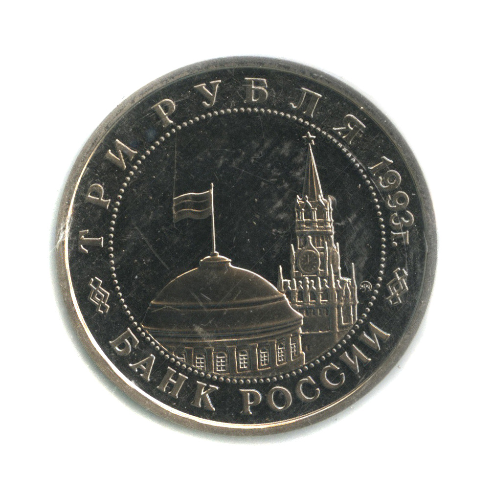 3 рубля 1993 ММД — 50-летие Победы на Волге, Сталинградская битва (в запайке)