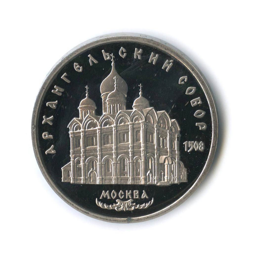 5 рублей 1991 — Архангельский Собор, г. Москва