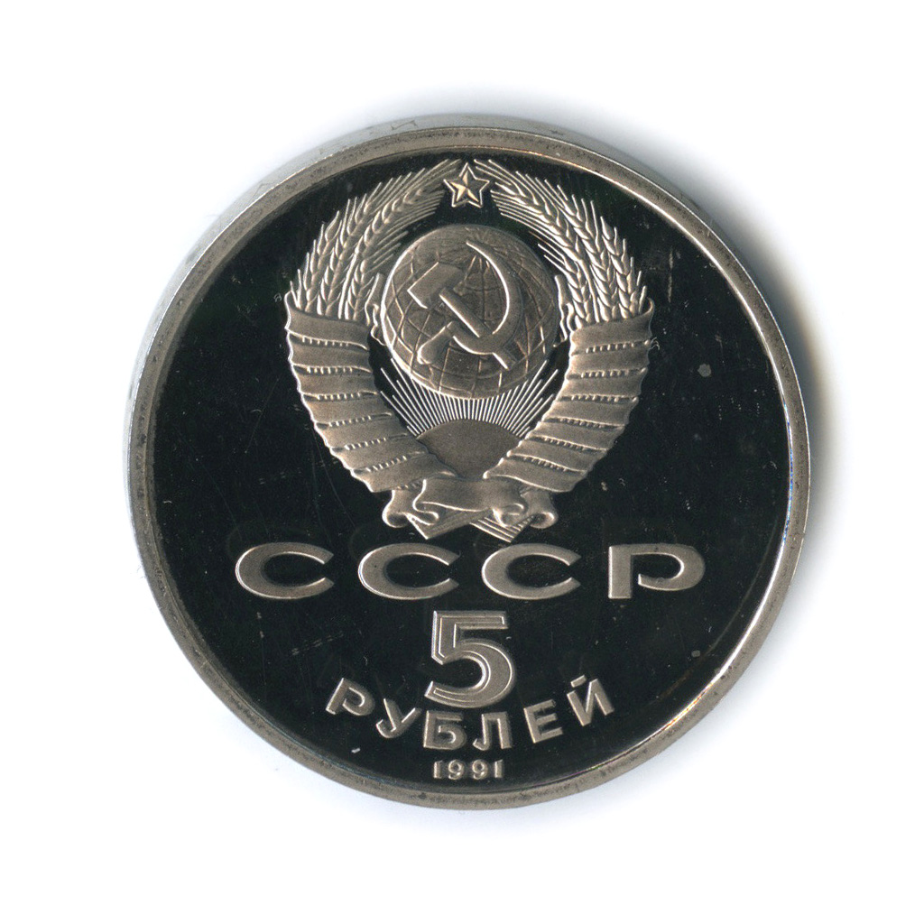 5 рублей 1991 — Архангельский Собор, г. Москва