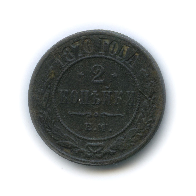 Продам монеты 1870. 2 Копейки 1870. 2 Копейки е. м 1870. Состояние монеты VF 2 копейки 1870 года.