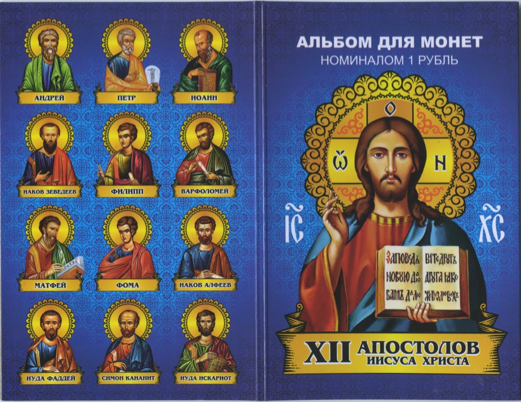 Православный календарь с евангелием и апостолами. Ученики Иисуса Христа 12 апостолов. Икона Иисус Христос и 12 апостолов. Икона 12 апостолов с именами.