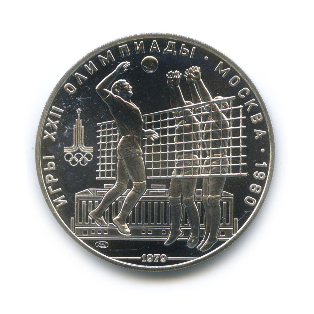10 рублей 1979 ЛМД — Волейбол. XXII летние Олимпийские Игры, Москва 1980