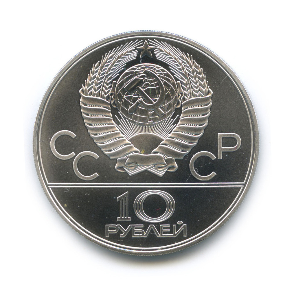 10 рублей 1979 ЛМД — Волейбол. XXII летние Олимпийские Игры, Москва 1980