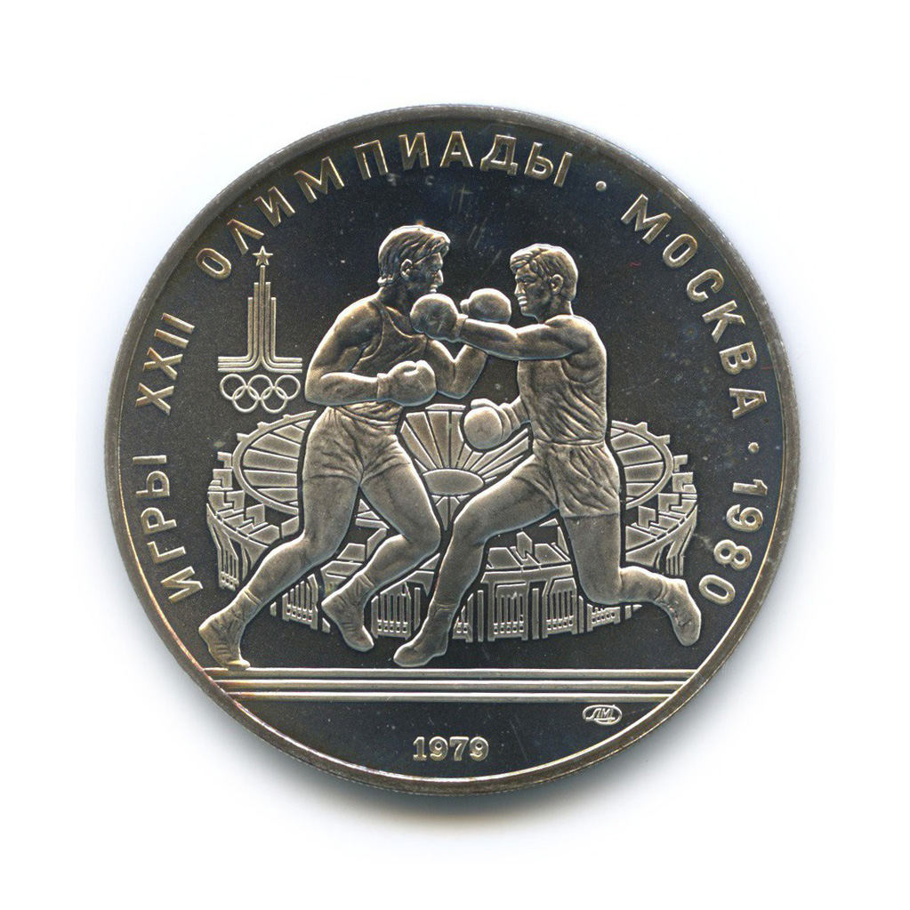 10 рублей 1979 ЛМД — Бокс. XXII летние Олимпийские Игры, Москва 1980
