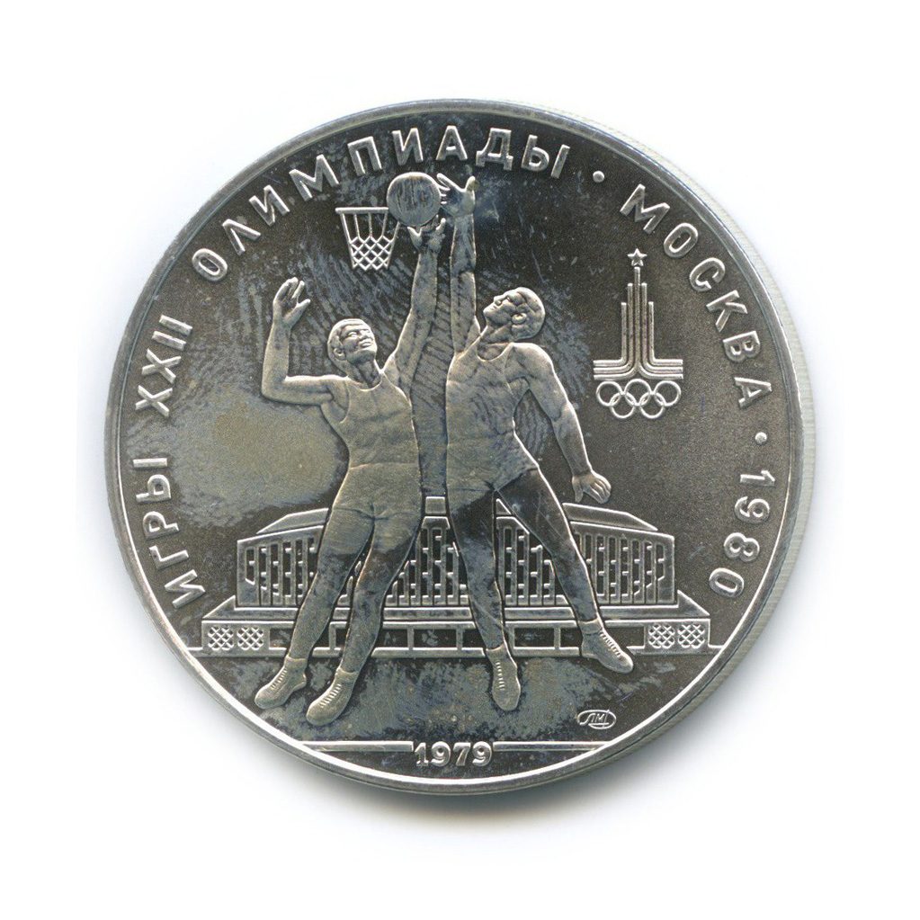 10 рублей 1979 ЛМД — Баскетбол. XXII летние Олимпийские Игры, Москва 1980