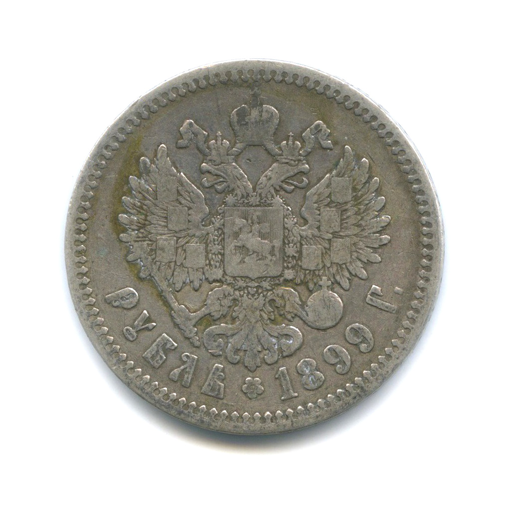 1 рубль 1899 ФЗ — Портрет Николая II