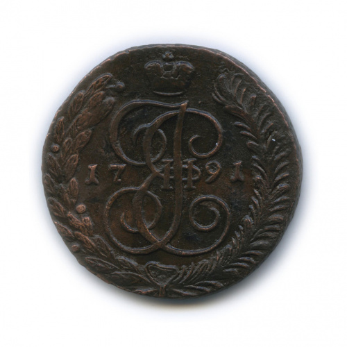 5 копеек 1791 АМ
